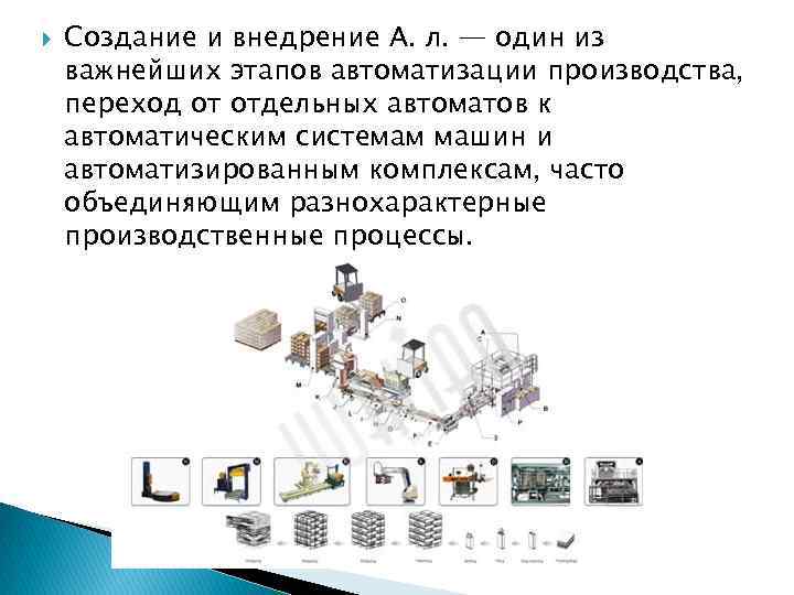  Создание и внедрение А. л. — один из важнейших этапов автоматизации производства, переход