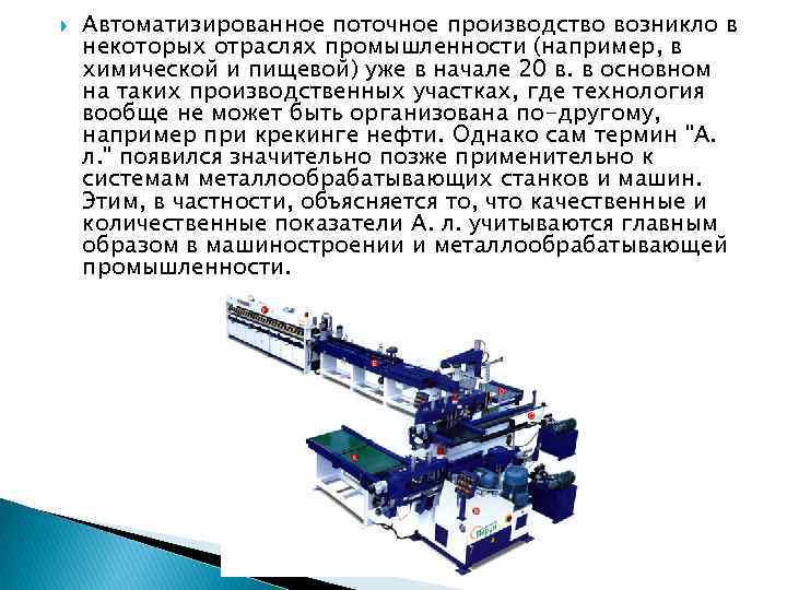  Автоматизированное поточное производство возникло в некоторых отраслях промышленности (например, в химической и пищевой)