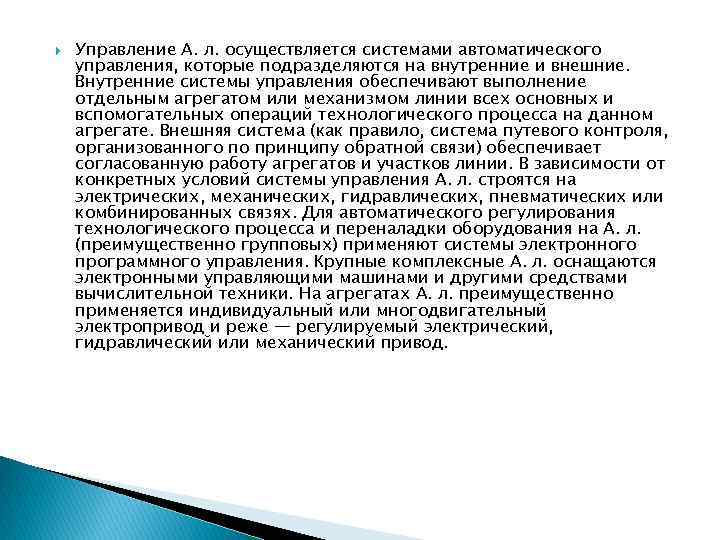  Управление А. л. осуществляется системами автоматического управления, которые подразделяются на внутренние и внешние.