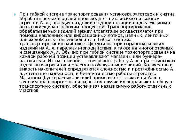 При гибкой системе транспортирования установка заготовок и снятие обрабатываемых изделий производятся независимо на