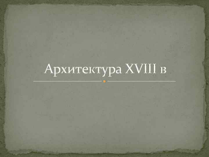 Архитектура XVIII в 