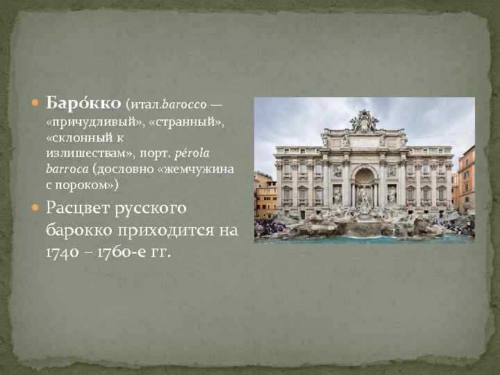  Баро кко (итал. barocco — «причудливый» , «странный» , «склонный к излишествам» ,