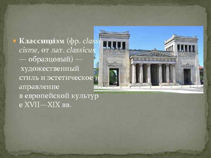  Классици зм (фр. classi cisme, от лат. classicus — образцовый) — художественный стиль