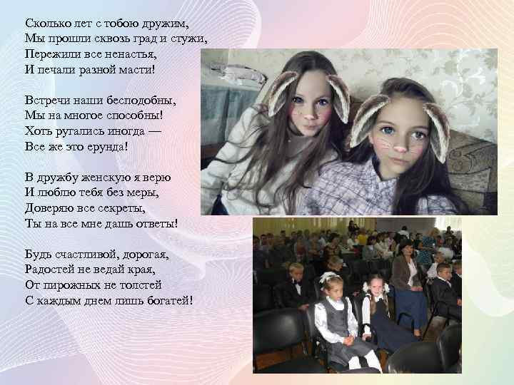 Сколько лет с тобою дружим, Мы прошли сквозь град и стужи, Пережили все ненастья,