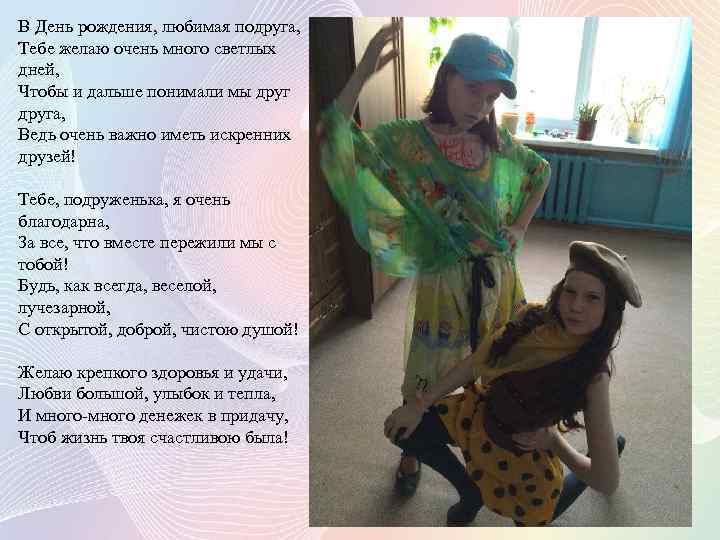 В День рождения, любимая подруга, Тебе желаю очень много светлых дней, Чтобы и дальше