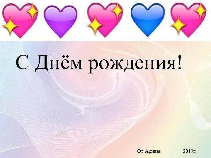 С Днём рождения! От Арины 2017 г. 