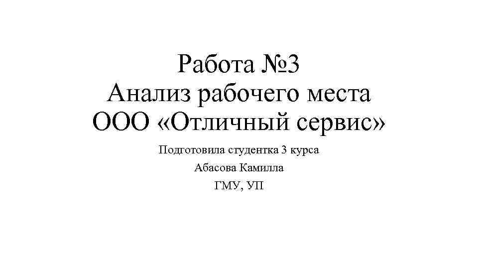 Работа № 3 Анализ рабочего места ООО «Отличный сервис» Подготовила студентка 3 курса Абасова