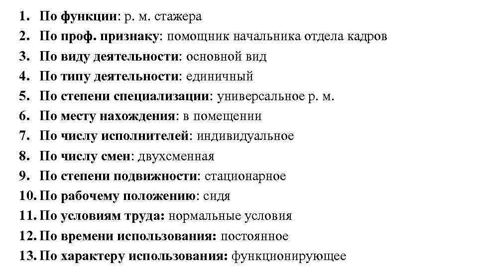 1. По функции: р. м. стажера 2. По проф. признаку: помощник начальника отдела кадров