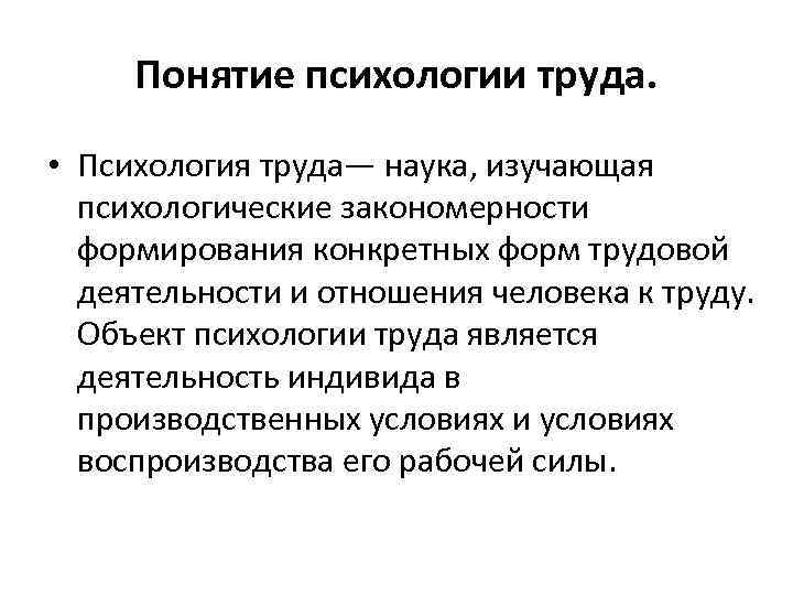 Объект труда. Психология труда изучает. Понятие труд в психологии. Объект психологии труда. Предмет психологии труда.