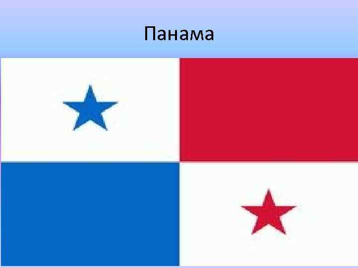 Панама 