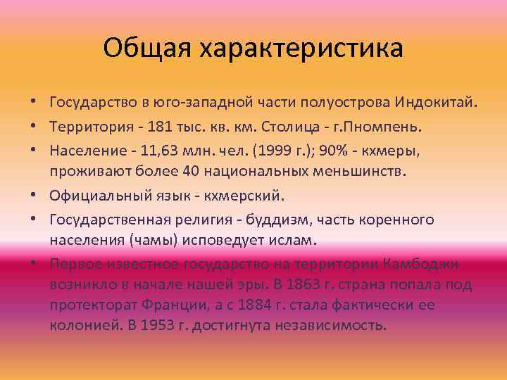 Общая характеристика • Государство в юго-западной части полуострова Индокитай. • Территория - 181 тыс.