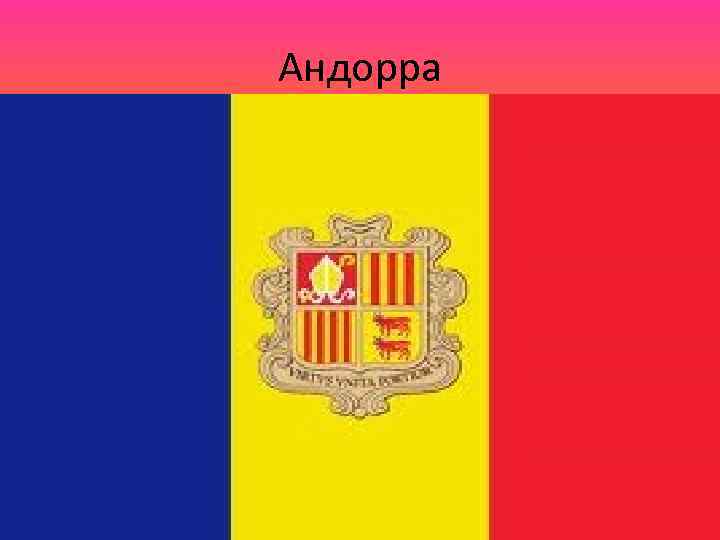 Андорра 