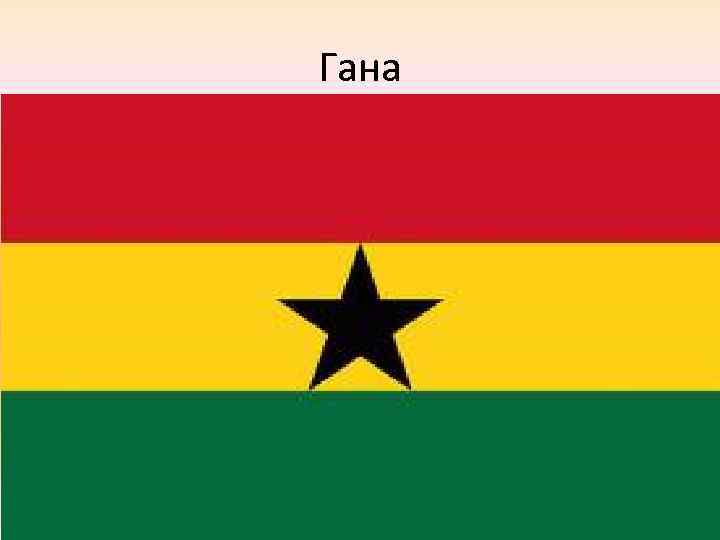 Гана 
