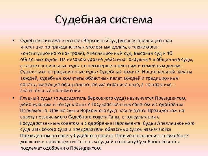 Судебная система • • Судебная система включает Верховный суд (высшая апелляционная инстанция по гражданским