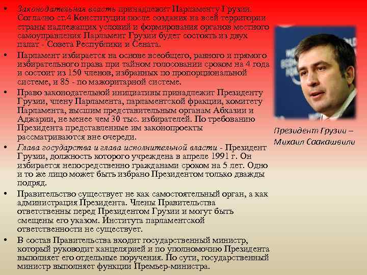  • • • Законодательная власть принадлежит Парламенту Грузии. Согласно ст. 4 Конституции после