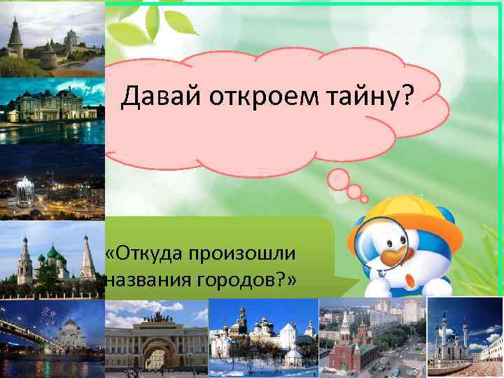 Откуда название города