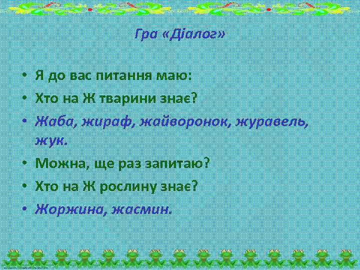 Гра «Діалог» • Я до вас питання маю: • Хто на Ж тварини знає?