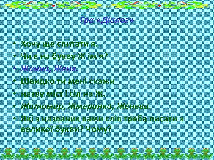 Гра «Діалог» • • Хочу ще спитати я. Чи є на букву Ж ім'я?