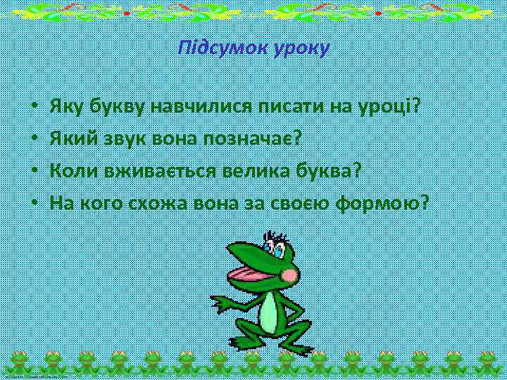 Підсумок уроку • • Яку букву навчилися писати на уроці? Який звук вона позначає?