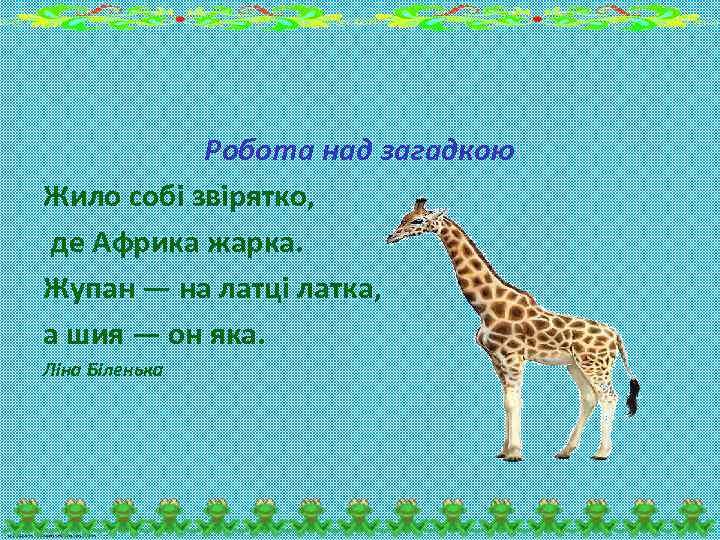 Робота над загадкою Жило собі звірятко, де Африка жарка. Жупан — на латці латка,