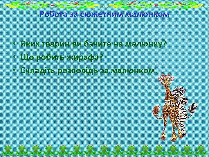 Робота за сюжетним малюнком • Яких тварин ви бачите на малюнку? • Що робить