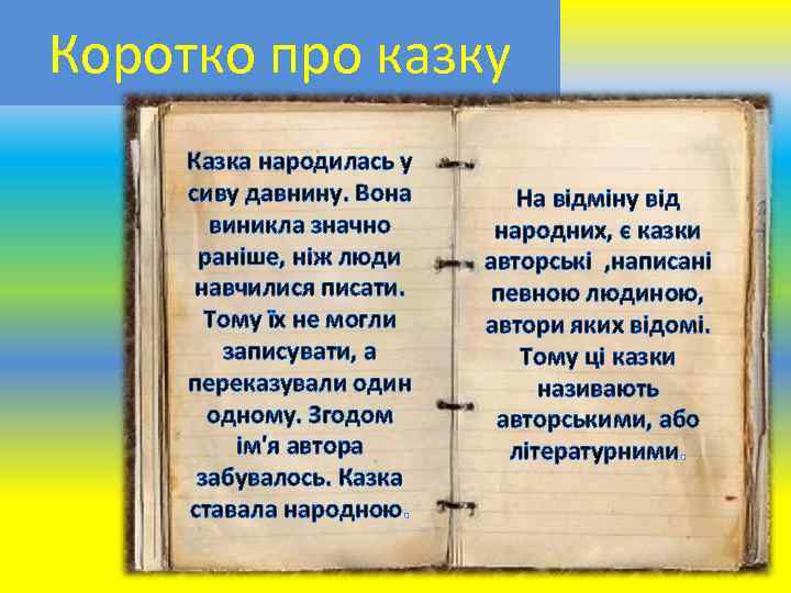Коротко про казку Казка народилась у сиву давнину. Вона виникла значно раніше, ніж люди