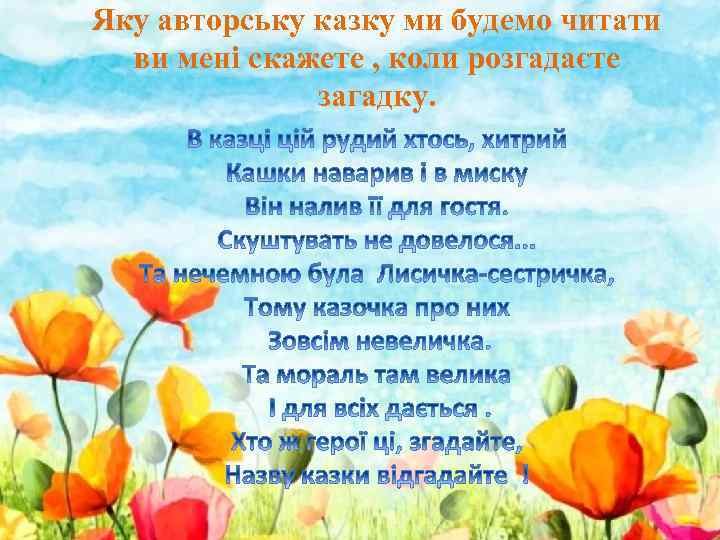 Яку авторську казку ми будемо читати ви мені скажете , коли розгадаєте загадку. 