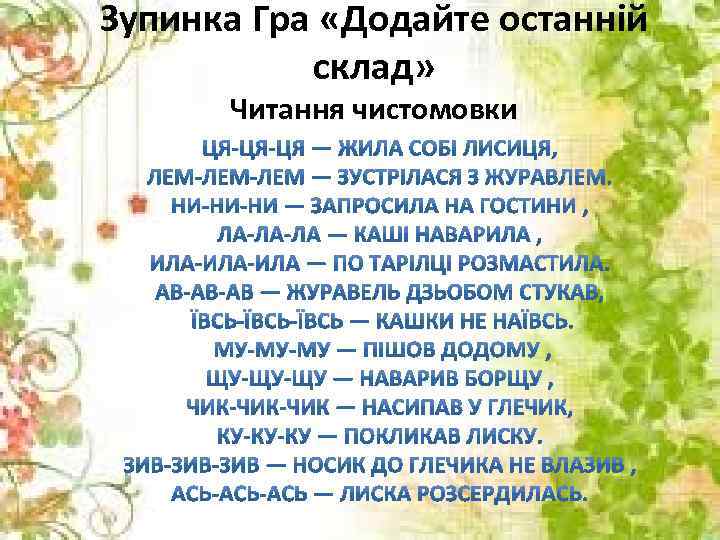 Зупинка Гра «Додайте останній склад» Читання чистомовки 