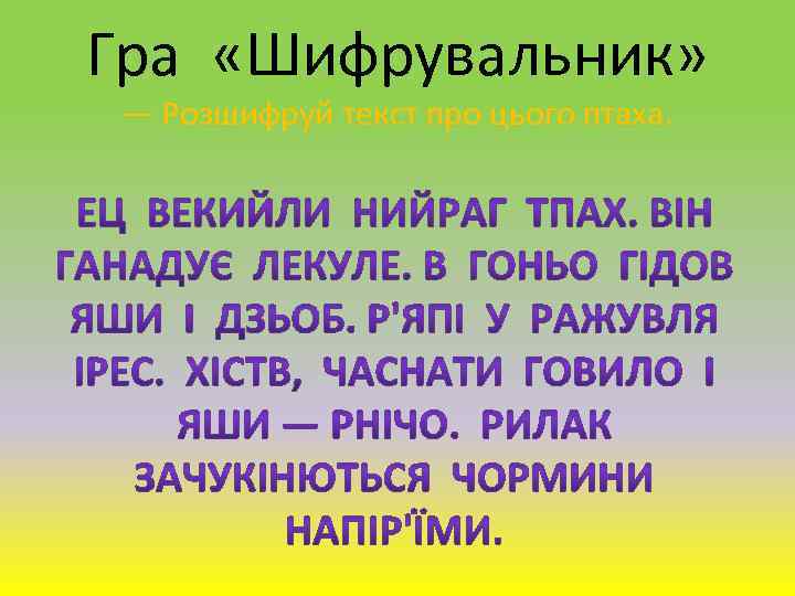 Гра «Шифрувальник» — Розшифруй текст про цього птаха. 
