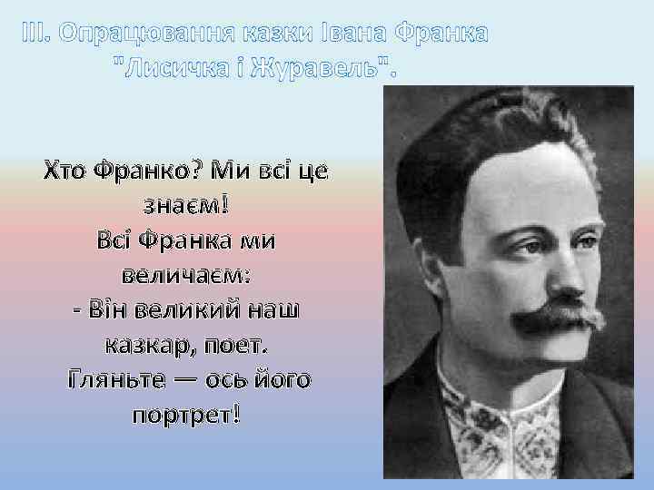 ІІІ. Опрацювання казки Івана Франка "Лисичка і Журавель". Хто Франко? Ми всі це знаєм!
