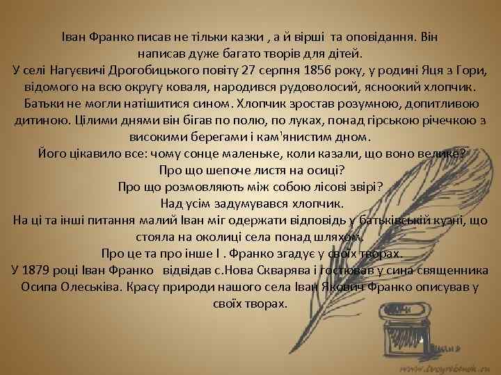 Іван Франко писав не тільки казки , а й вірші та оповідання. Він написав