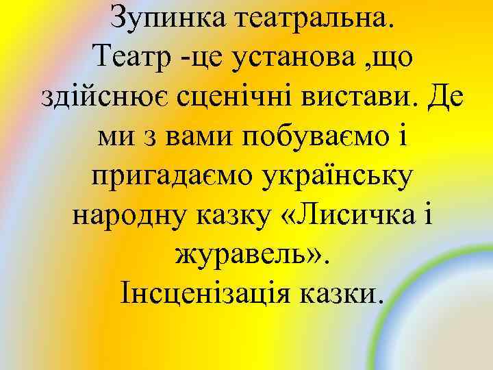 Зупинка театральна. Театр -це установа , що здійснює сценічні вистави. Де ми з вами