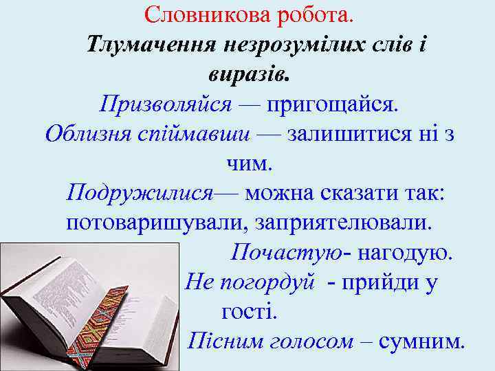 Словникова робота. Тлумачення незрозумілих слів і виразів. Призволяйся — пригощайся. Облизня спіймавши — залишитися