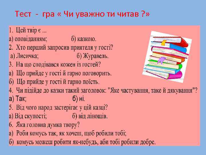 Тест - гра « Чи уважно ти читав ? » 