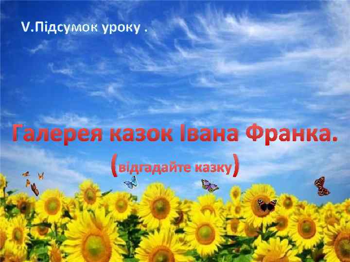 V. Підсумок уроку. Галерея казок Івана Франка. (відгадайте казку) 