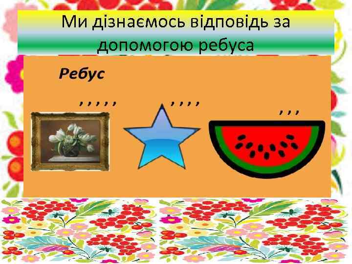 Ми дізнаємось відповідь за допомогою ребуса 