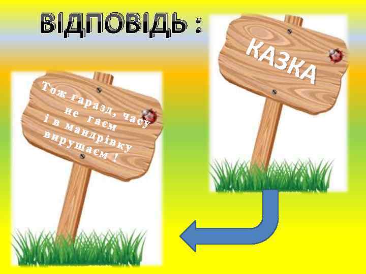 ВІДПОВІДЬ : Тож гар не азд, ч асу гає і в м ман вир