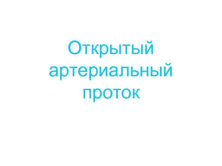 Открытый артериальный проток 