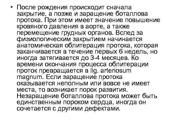  • После рождения происходит сначала закрытие, а позже и заращение боталлова протока. При