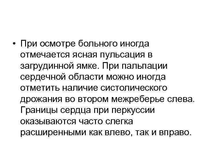  • При осмотре больного иногда отмечается ясная пульсация в загрудинной ямке. При пальпации