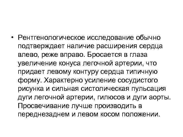  • Рентгенологическое исследование обычно подтверждает наличие расширения сердца влево, реже вправо. Бросается в