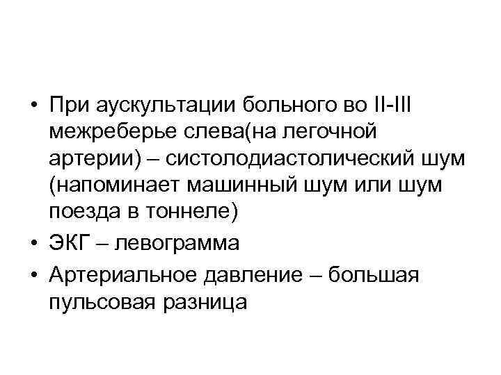  • При аускультации больного во II-III межреберье слева(на легочной артерии) – систолодиастолический шум