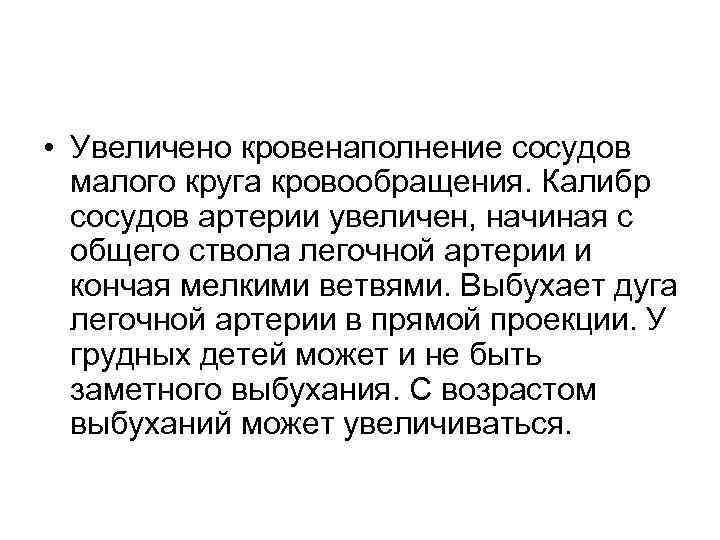  • Увеличено кровенаполнение сосудов малого круга кровообращения. Калибр сосудов артерии увеличен, начиная с