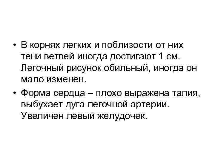  • В корнях легких и поблизости от них тени ветвей иногда достигают 1