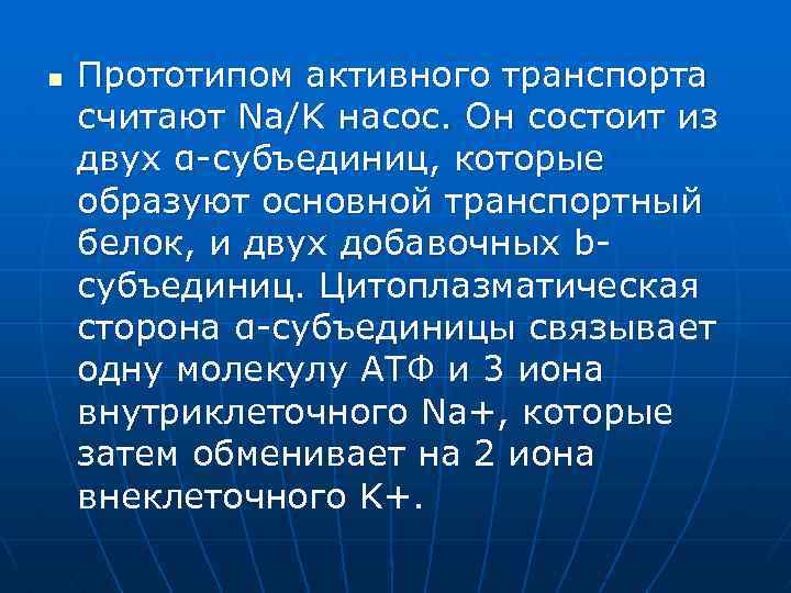 n Прототипом активного транспорта считают Na/K насос. Он состоит из двух α-субъединиц, которые образуют