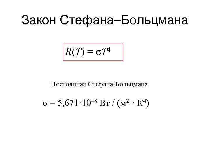 Закон стефана больцмана презентация