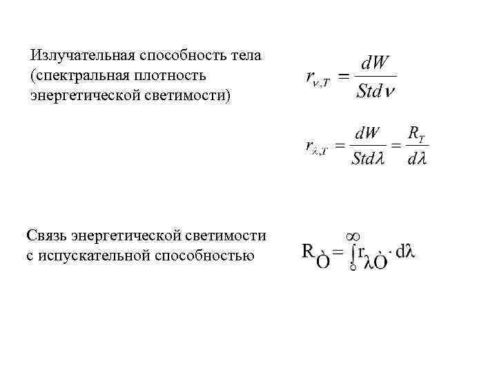 Излучательная способность тела (спектральная плотность энергетической светимости) Связь энергетической светимости с испускательной способностью 