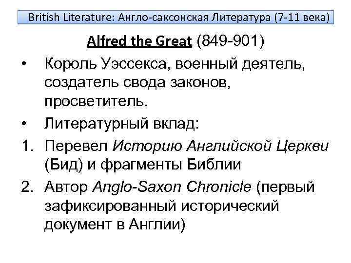 British Literature: Англо-саксонская Литература (7 -11 века) Alfred the Great (849 -901) • Король