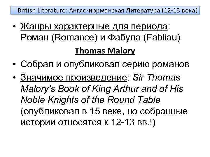 British Literature: Англо-норманская Литература (12 -13 векa) • Жанры характерные для периода: Роман (Romance)