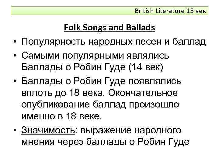 British Literature 15 век • • Folk Songs and Ballads Популярность народных песен и